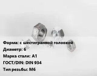 Гайка с шестигранной головкой D=6 Сталь: А1 DIN 934 М6